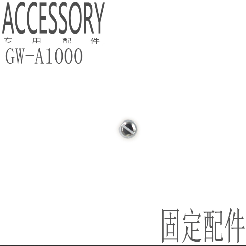 CASIO卡西欧GW-A1000空霸系列男手表正面壳装饰螺丝专用面钉配件
