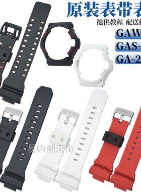 原装卡西欧树脂手表带GAS/GAW-100/GA-200/201外框胶壳表圈配件