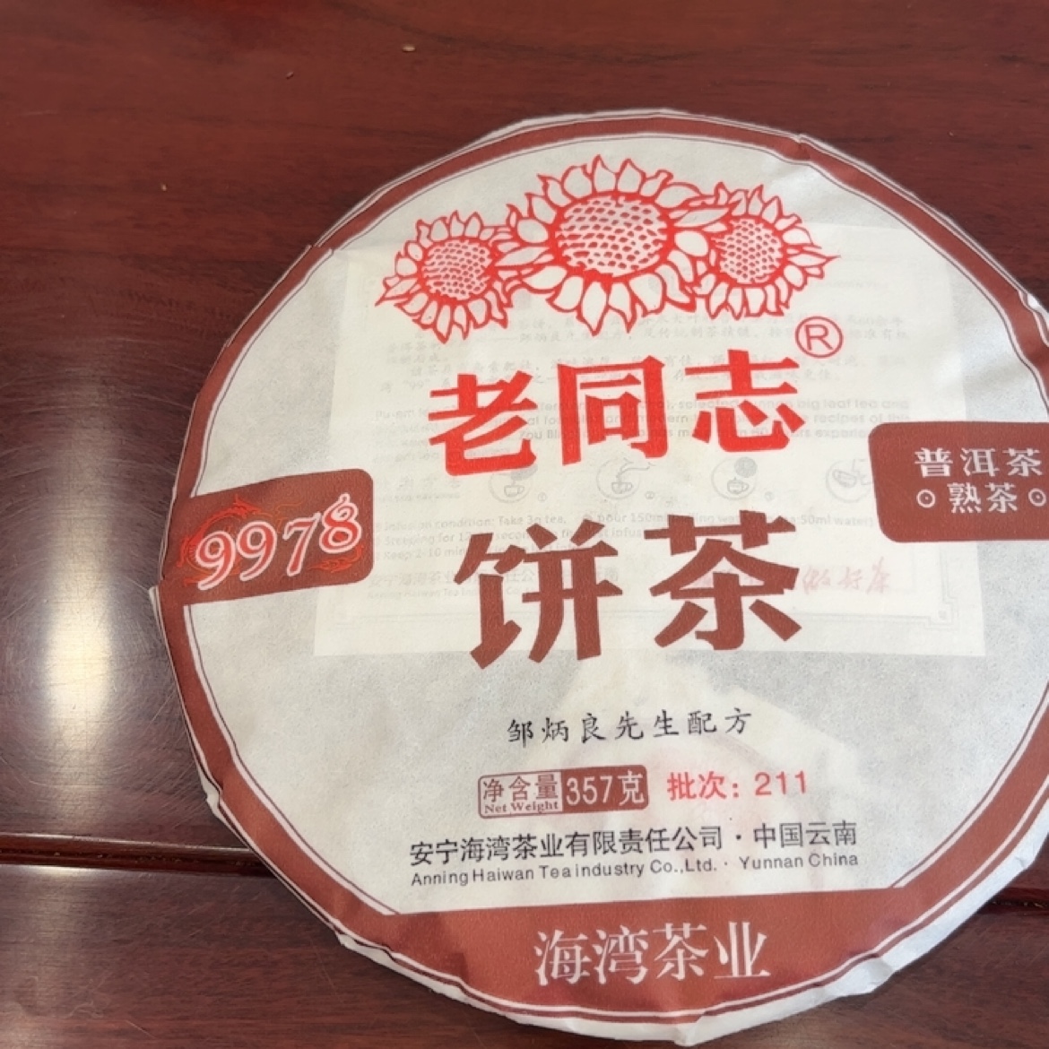 2021年普洱茶熟茶9978老同志海湾茶业邹炳良先生配方批次211