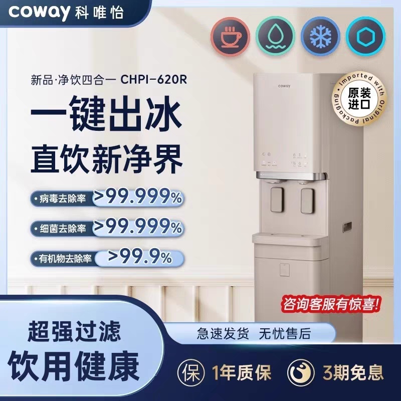 韩国coway净水直饮厨房自来水过滤RO反  渗透制冰纯水机CHPI620R