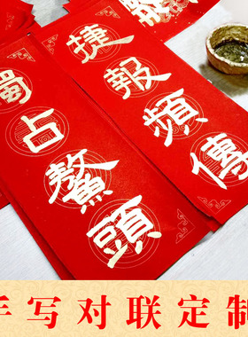 手写对联订制中考对联开业对联门联小晖春书法对联手写福字小挥春