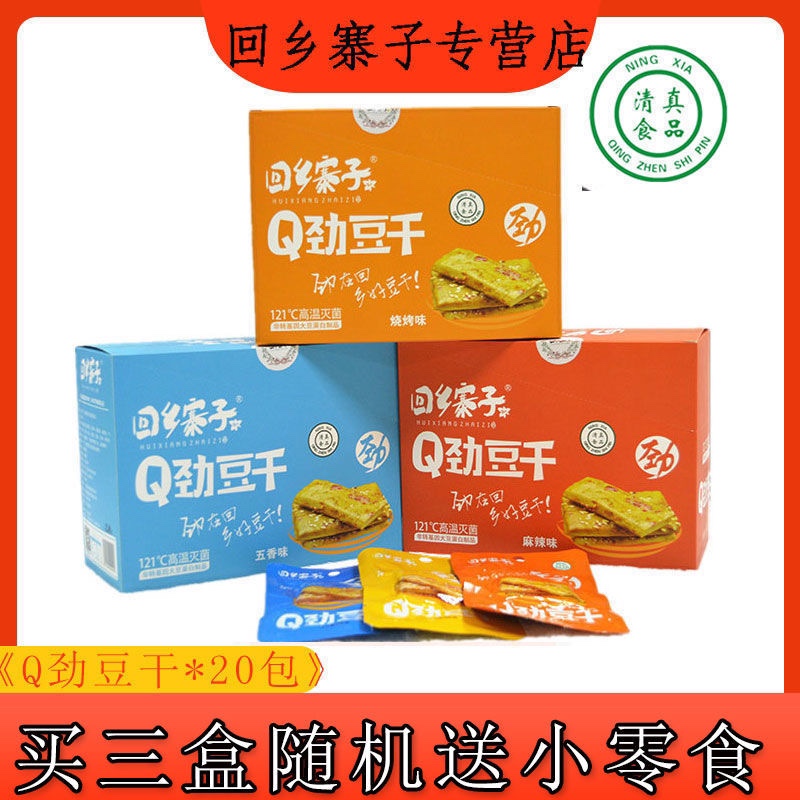 回乡寨子清真Q劲豆干休闲小零食豆干素肉豆腐干宁夏清真小吃特产