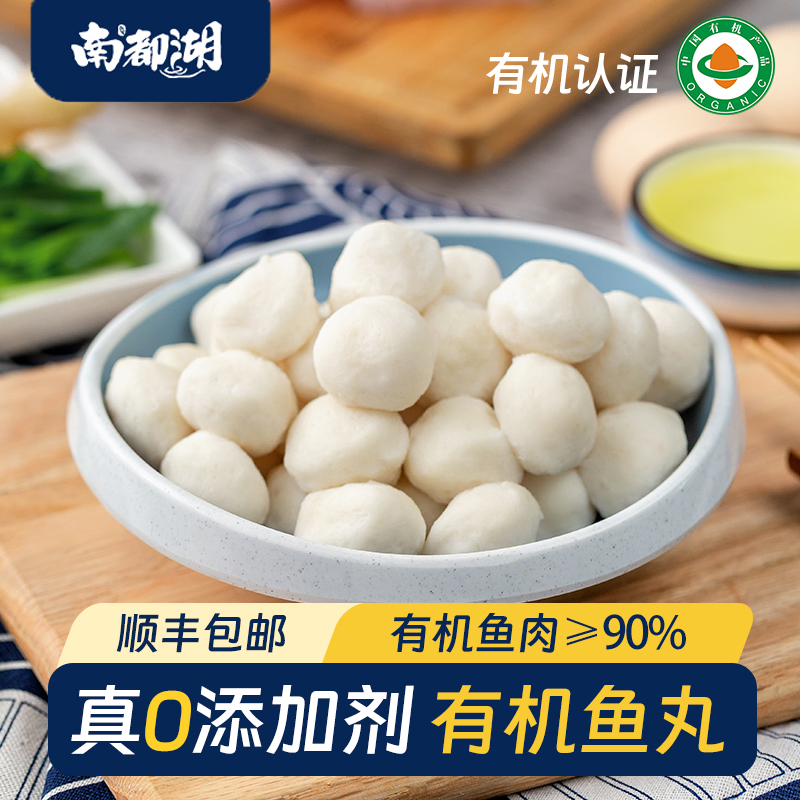 有机鱼丸新鲜速冻无添加更健康鱼丸宝宝辅食南都湖淡水鱼110g/袋