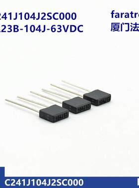 104J 63VDC CL23B C241J104J2SC000 厦门法拉灰色校正薄膜电容器