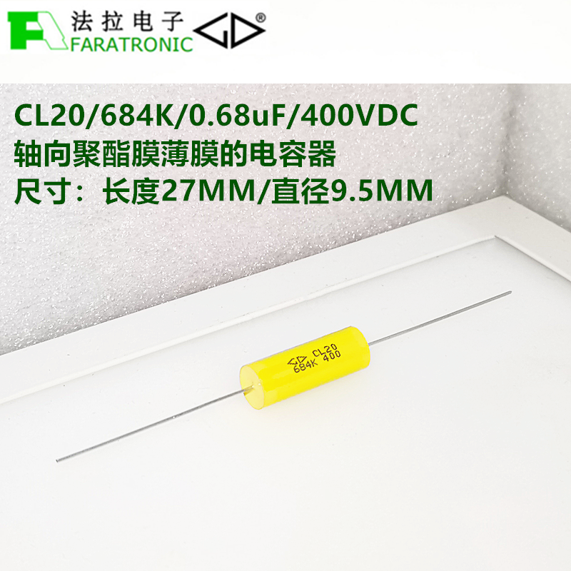 faratronic厦门法拉 cl20/684k/0.68uf/400v轴向聚酯膜薄膜的电容