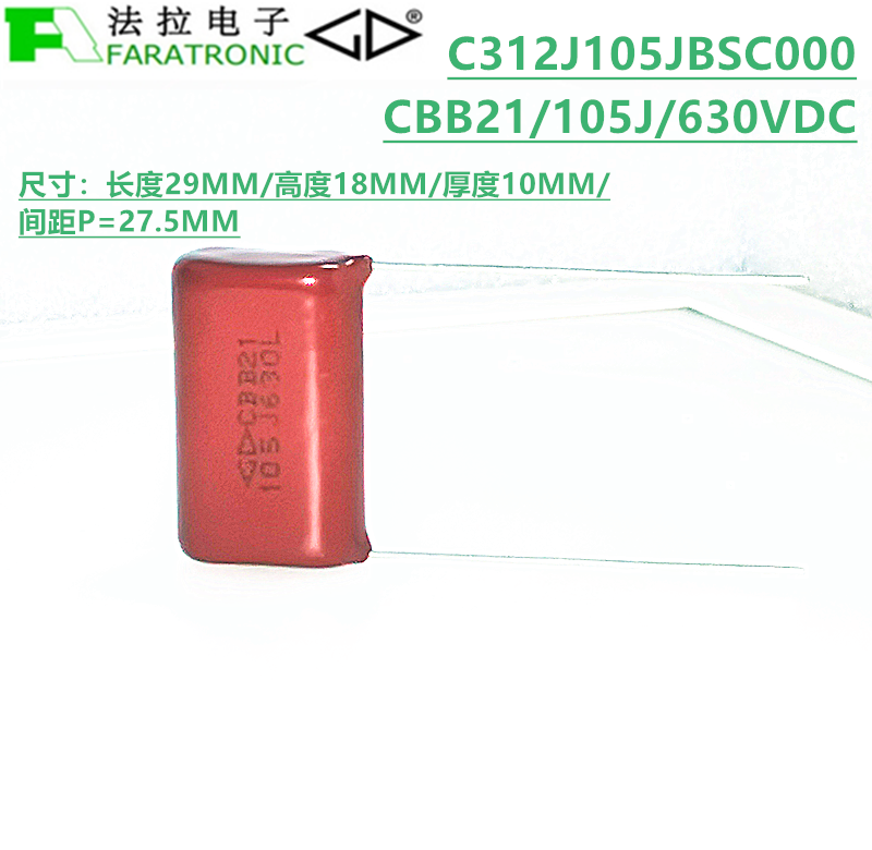 faratronic c312j105jbsc000 cbb21 105j 630v金属化聚丙烯膜电容