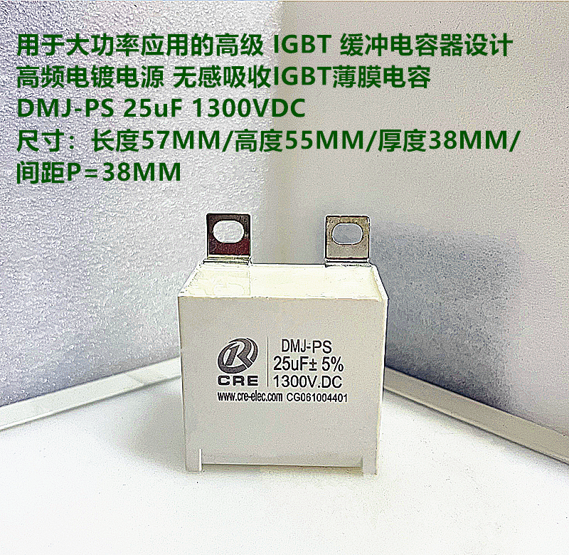 CRE DMJ-PS 25uF1300V用于大功率 高频电镀电源吸收IGBT薄膜电容
