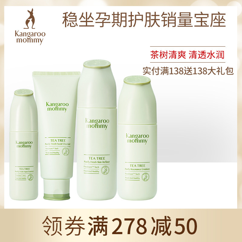 袋鼠妈妈茶树净颜调理孕妇护肤品补水清爽哺乳期可用化妆品套装
