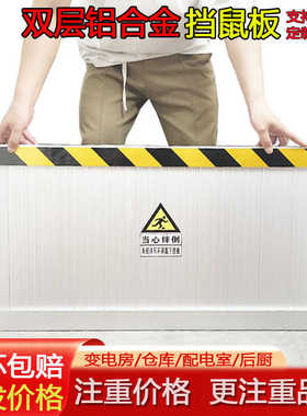 铝合金挡鼠板防鼠板门档配电房室家用饭店防汛防洪挡水板仓库挡板
