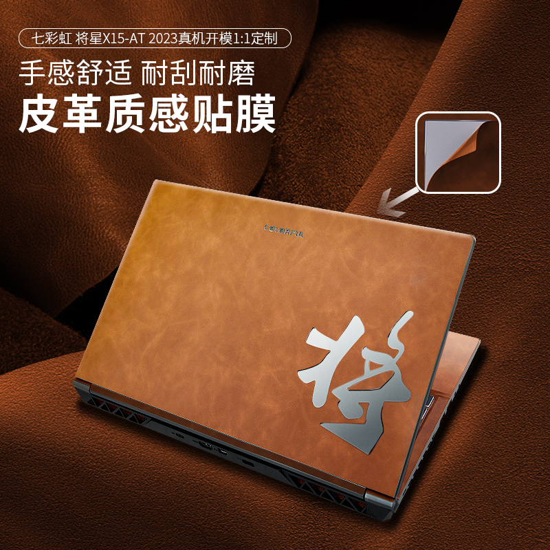 适用七彩虹将星X15-AT电脑贴膜