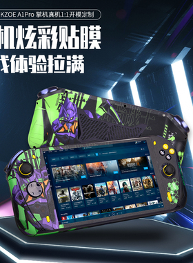 奥克AOKZOE A1/A1L/A1Pro掌机图案定制贴膜防汗防滑酷炫个性贴纸