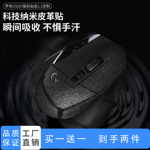 鼠标贴纸适用于罗技G502X无线版简约科技纳米皮革吸汗防滑贴膜