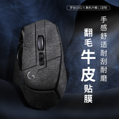 鼠标贴纸罗技G502X无线版简约科技纳米人造皮革吸汗防滑贴膜定制
