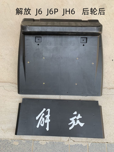 解放J6P460500550P马力jH6天V悍V驱动后轮前后挡泥板防飞溅解放J7