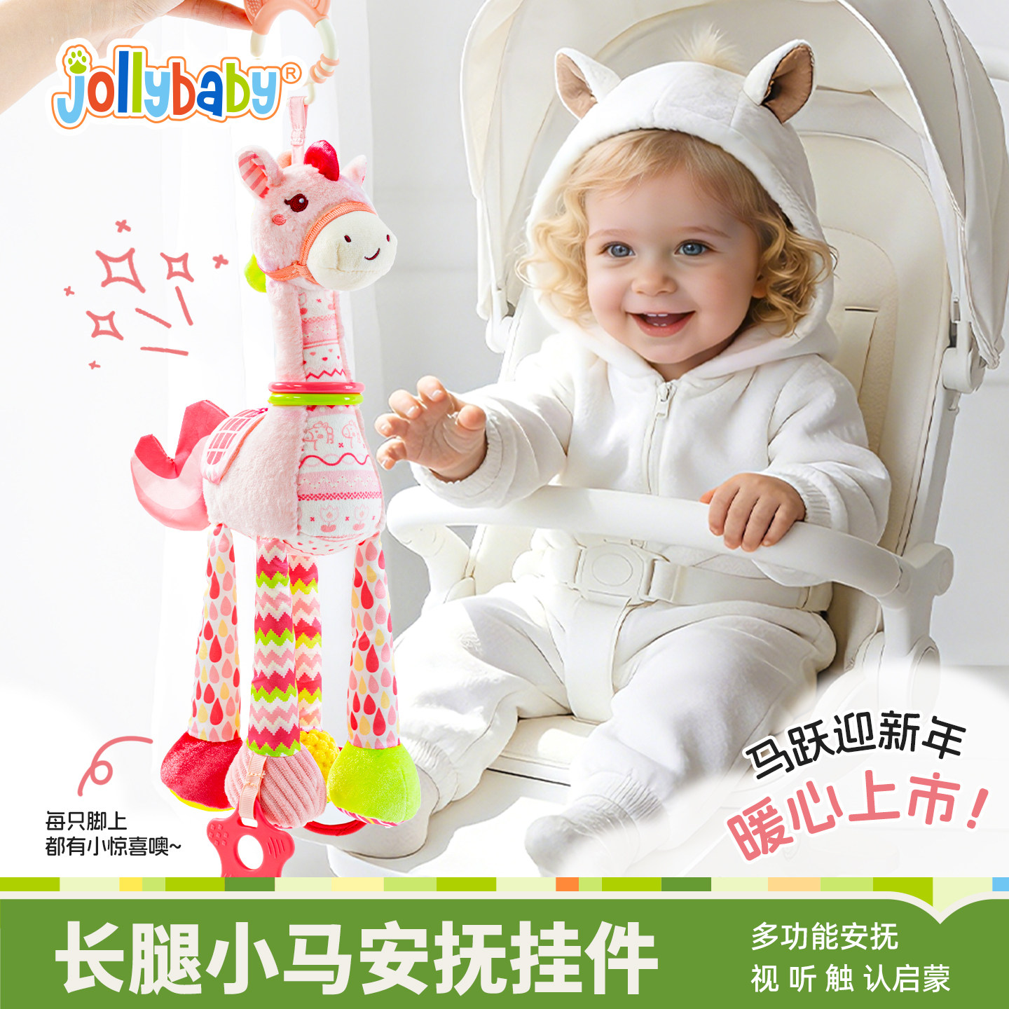 jollybaby小马安抚推车挂件婴儿毛绒摇铃玩偶宝宝床铃车载玩具0-1,玩具/童车/益智/积木/模型,床铃/床挂,淘宝优惠券,粉丝福利购,淘宝优惠卷