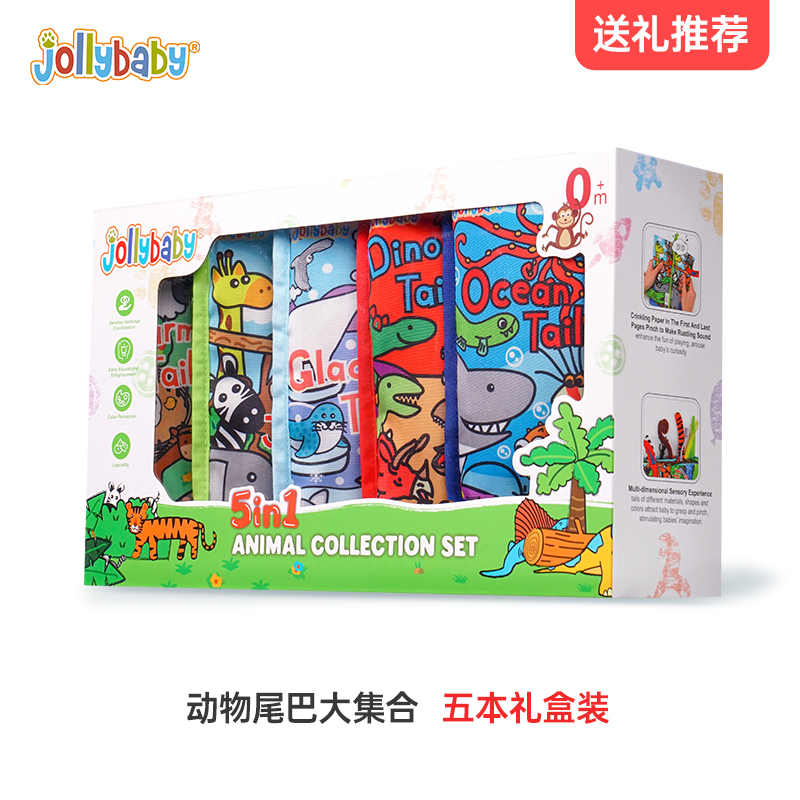 jollybaby尾巴布书礼盒新生儿宝宝满月礼物见面礼物0-1岁周岁玩具