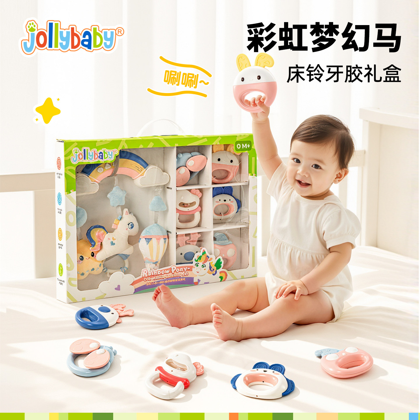 jollybaby小马安抚礼盒婴儿初生满月礼宝宝益智音乐床铃牙胶玩具
