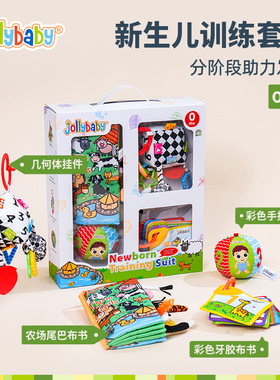 jollybaby新生儿训练礼盒婴儿玩具宝宝早教布书满月礼见面礼0-1岁