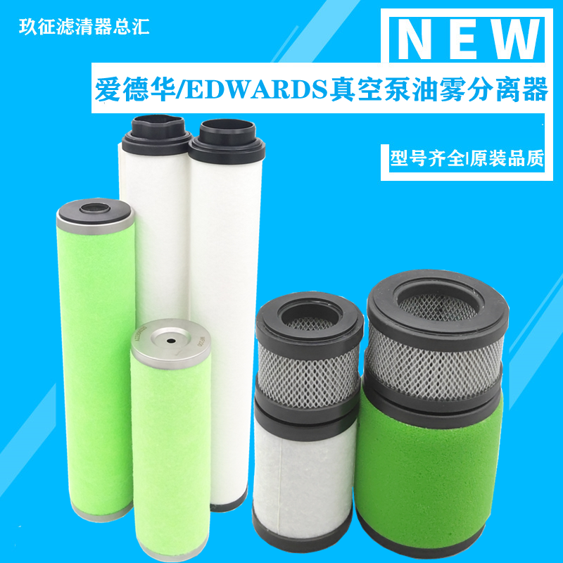 edwards爱德华真空泵滤芯e2m80/m40 es300排气滤芯油雾分离370724