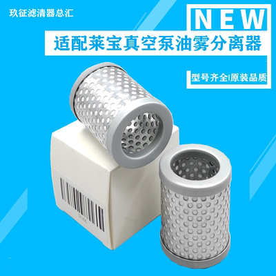 LEYBOLD莱宝D8C\D16C真空泵油雾过滤器莱宝油水分离器E39026117