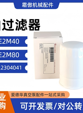 EDWARDS 爱德华真空油泵旋片泵E2M40/E2M80油过滤器A22304041配件