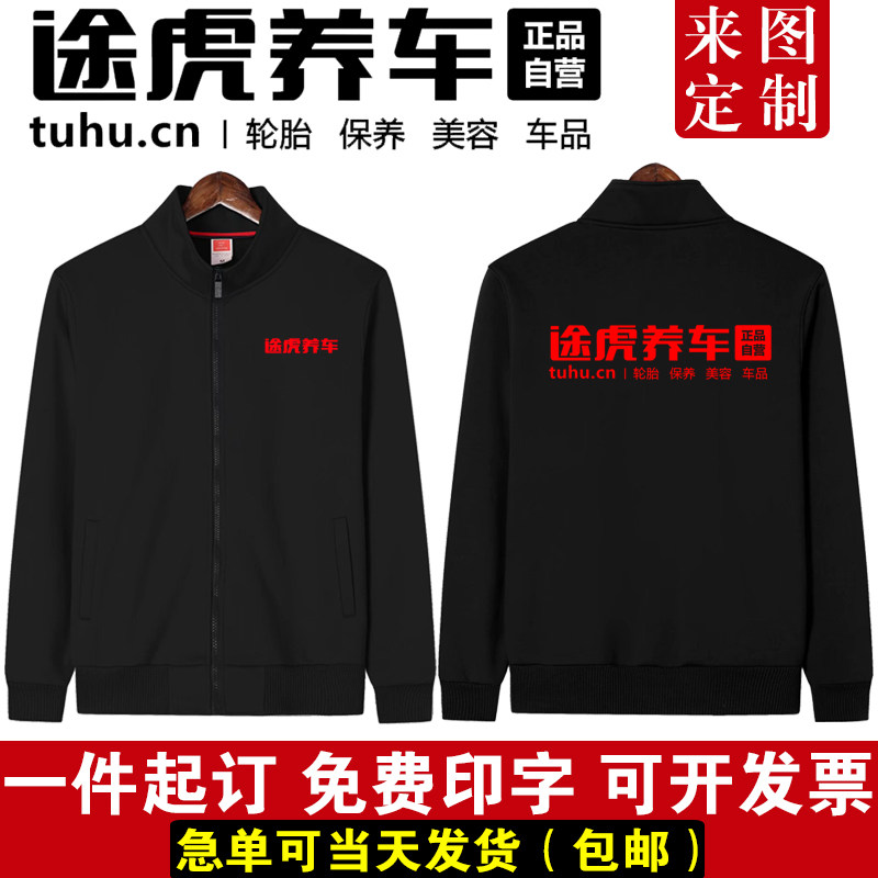 秋冬途虎养车工作服卫衣定制印logo冲锋衣工装汽修装饰美容工衣