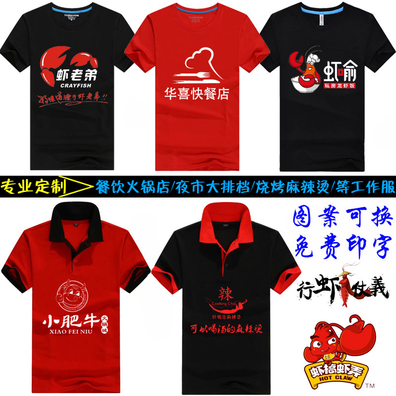 夏季小龙虾火锅烧烤店工作服t恤定制短袖文化广告衫工装印字logo
