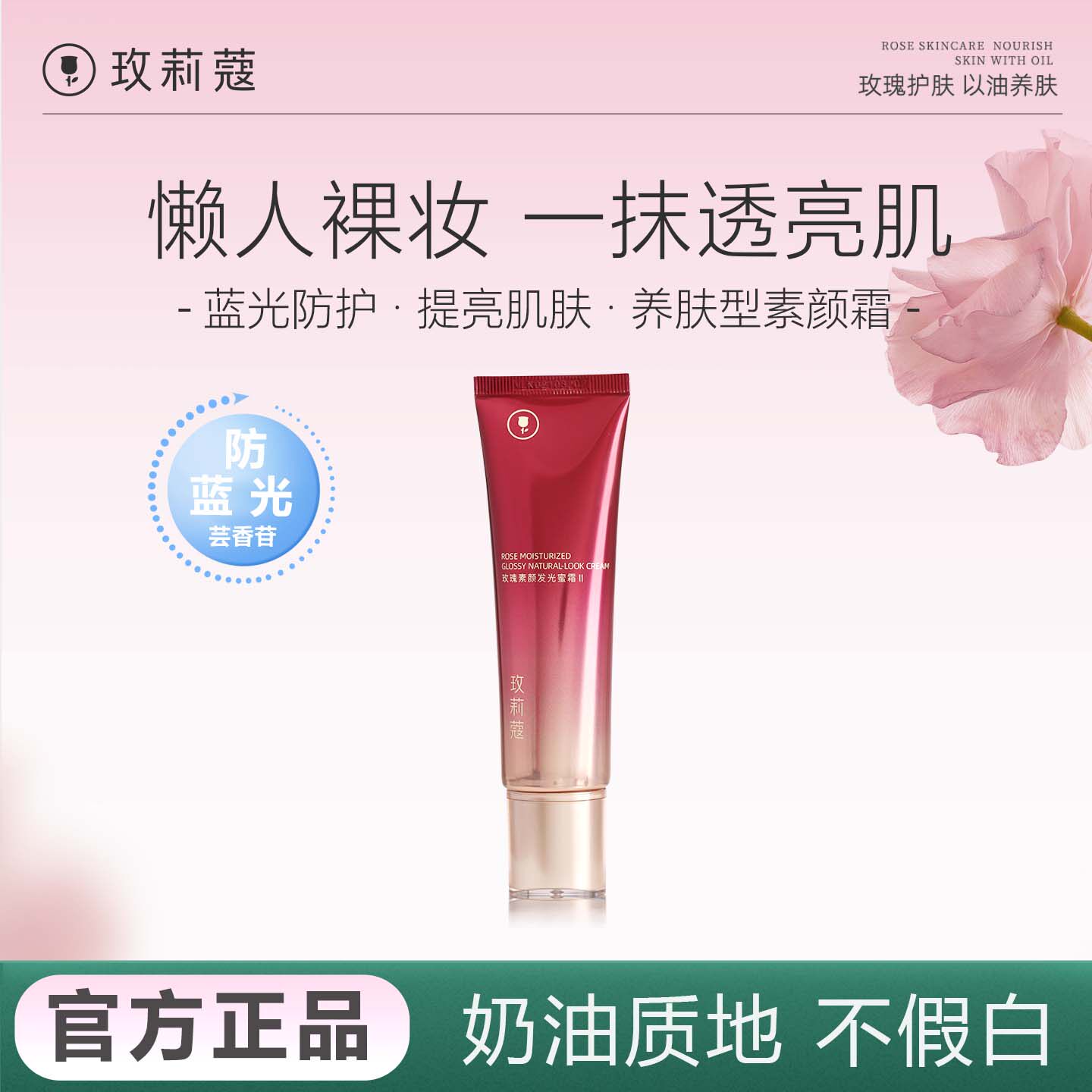 玫莉蔻玫瑰素颜霜发光蜜女裸妆提亮肤色隔离遮瑕三合一懒人霜正品