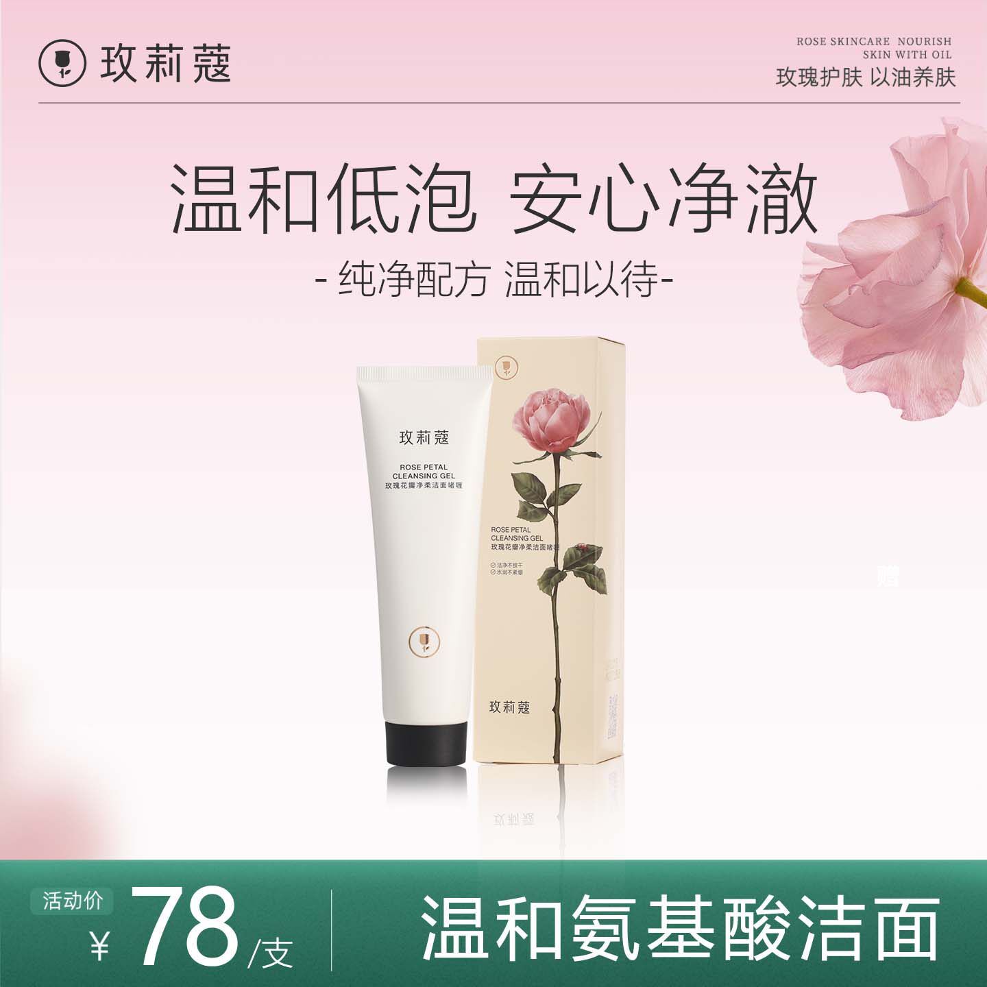 玫莉蔻玫瑰花瓣洁面晶洁面乳温和清洁低泡不刺激不紧绷官方正品