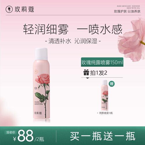 玫莉蔻玫瑰补水保湿喷雾买1送1