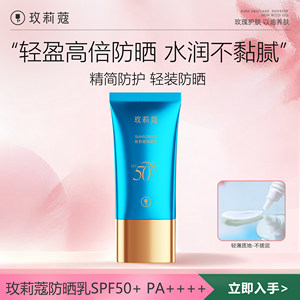 玫莉蔻防晒乳SPF50+水润清爽成膜快质地轻盈不粘腻防晒霜官方正品