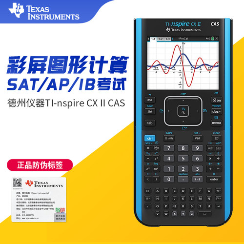 德州仪器TI Nspire CX CAS彩屏图形计算器SAT/AP/IB出国留学考试