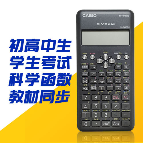 卡西欧fx-100ms多功能学生考试科学函数计算器初高中大学推荐