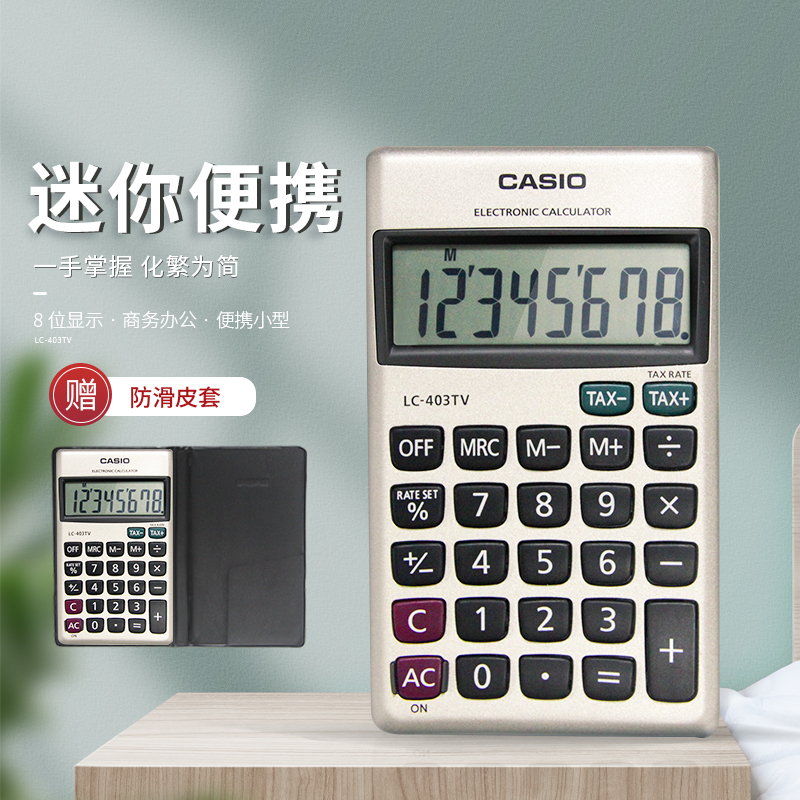 卡西欧LC-403TV 8位数显示随身携带便携式迷你小号计算器