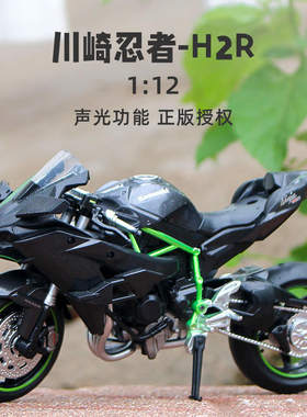 新款 1/12川崎忍者H2R合金摩托车模型仿真重型街机车避震转向盒装