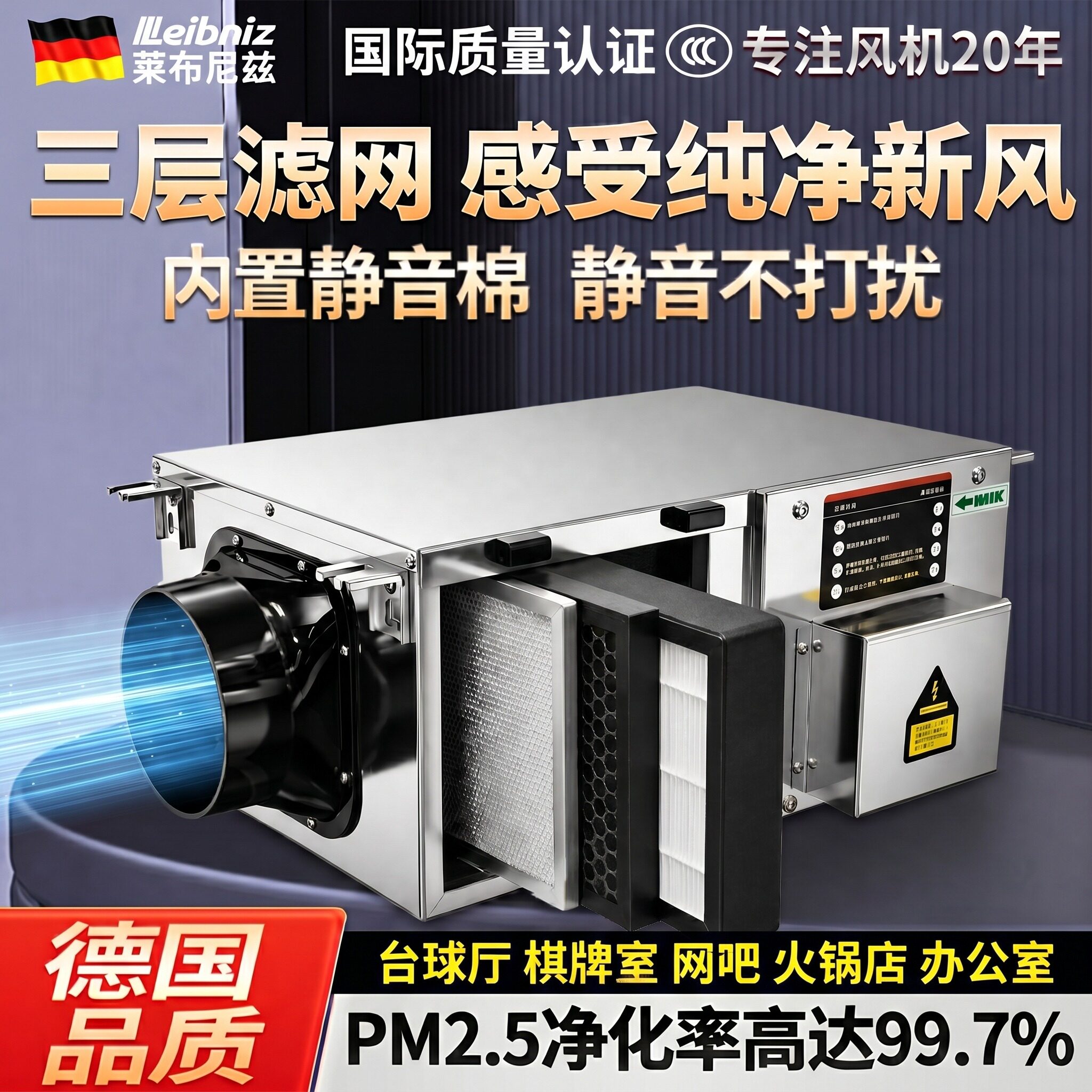 德国Leibniz超静音净化新风机
