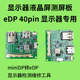 minidp转edp驱动板显示器配件1080p2K4K笔记本液晶屏DIY主板套件