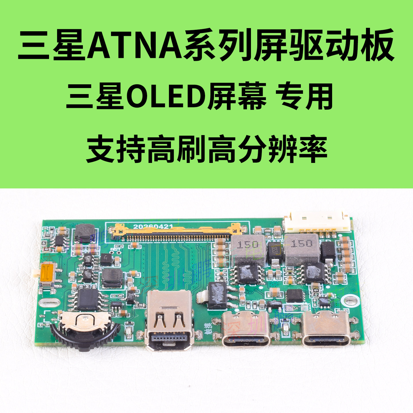 三星OLED屏幕驱动板ATNA系列专用改装套件屏幕改装副屏edp驱动板
