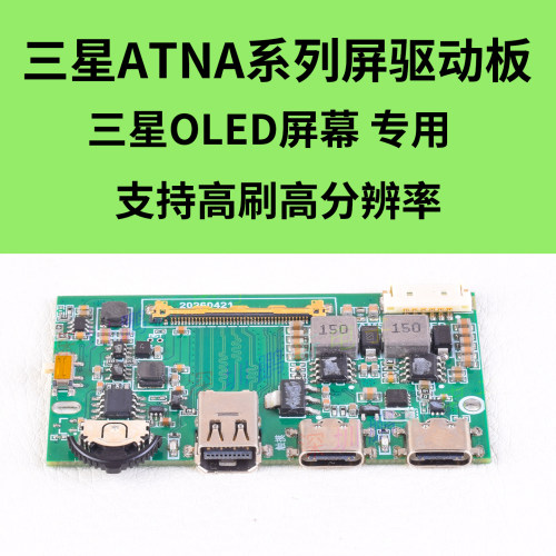 三星OLED屏幕驱动板ATNA系列