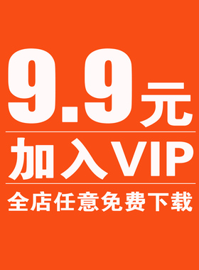 会员VIP全店免费PSD/AI/JPEG/PNG/EPS矢量海报设计源文件素材模板