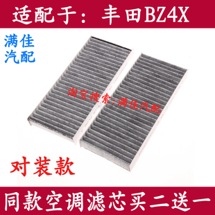 适配于丰田BZ4X新能源专用空调滤芯滤清器空气格冷气格EV铂智4x