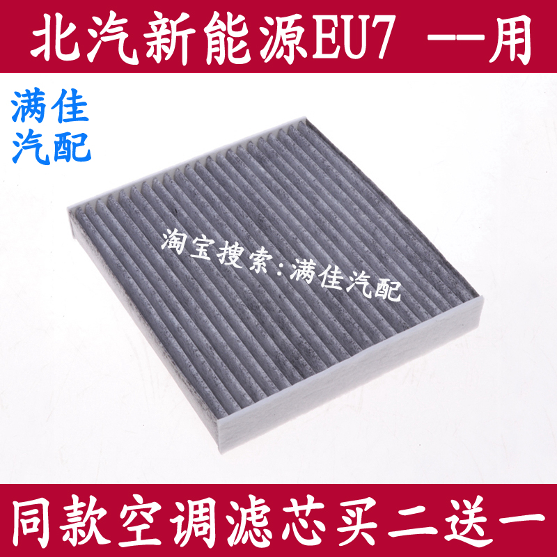 适配于北汽新能源EU7专用活性炭空调滤芯滤清器冷气格配件北京eu7