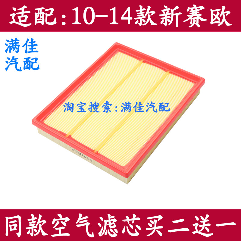 适配于10-14雪佛兰新赛欧1.2L 1.4L专用空气滤芯滤清器空气格配件