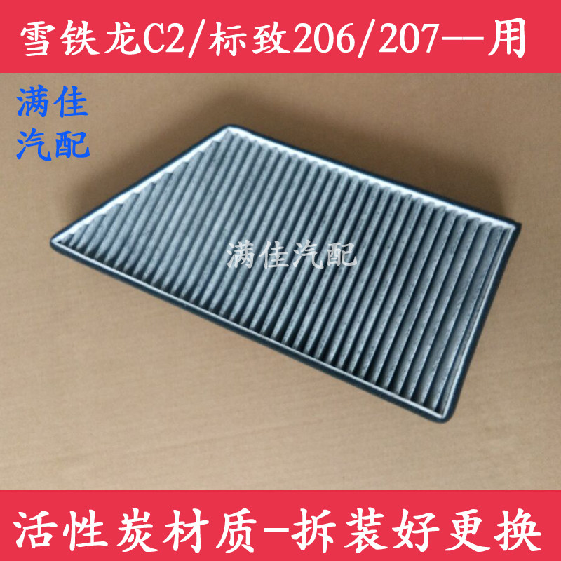 适配标致206207雪铁龙C2 1.6L1.4专用活性炭空调滤芯滤清器冷气格