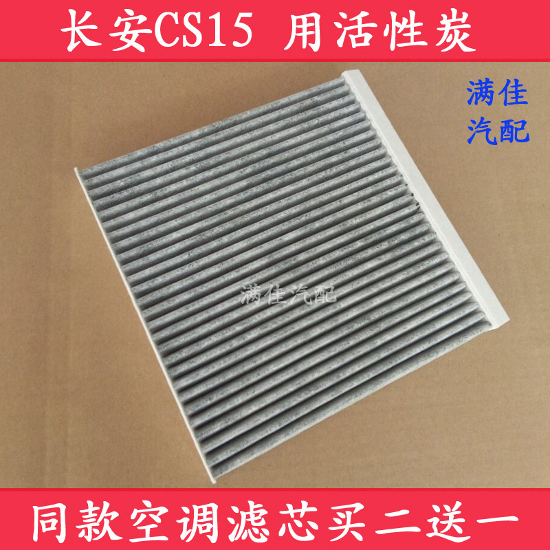 适配16 17 18款长安CS15 1.5专用活性炭空调滤芯滤清器冷气格配件