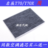 启辰T70T70X 适配15 1617款 1.6L2.0专用空气滤芯滤清器格保养配件