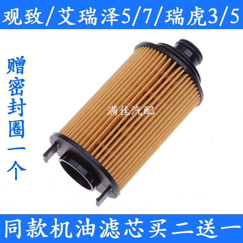 适配观致3/5艾瑞泽7/5瑞虎3/5 1.5T1.6/1.6T机油滤芯滤清器机滤格