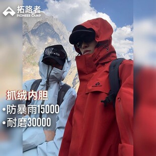明显同款【朱雀冲锋衣】拓路者户外羽绒三合一男女防风防水外套衣