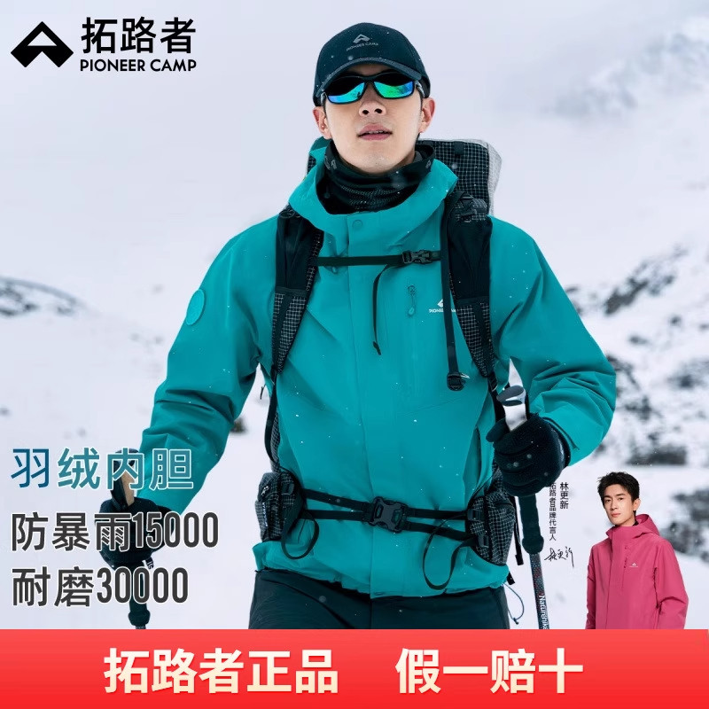 明星同款【青鸟冲锋衣】拓路者户外三合一羽绒服男款徒步防水外套