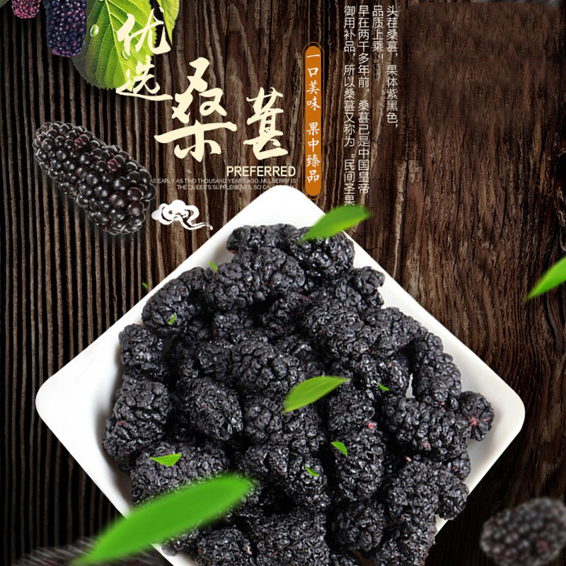 桑葚干500克 新疆精选桑葚 配枸杞泡水泡酒 桑葚果 桑葚